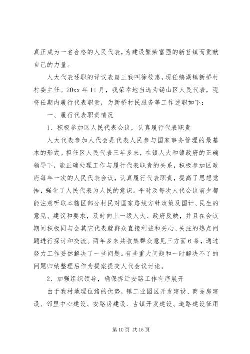 人大代表述职的评议表.docx