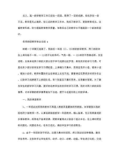老师班级教学体会总结模板范文