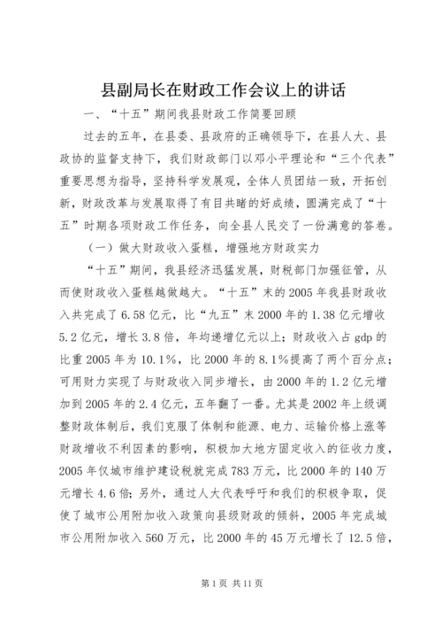 县副局长在财政工作会议上的讲话.docx