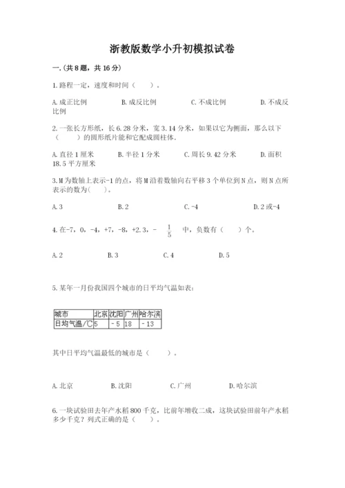 浙教版数学小升初模拟试卷【轻巧夺冠】.docx