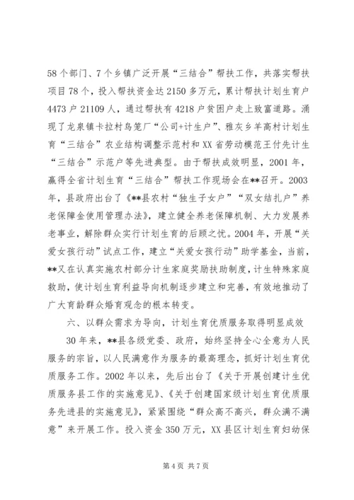 某县计划生育改革开放30周年成就与回顾.docx