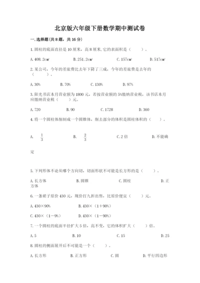 北京版六年级下册数学期中测试卷及参考答案【名师推荐】.docx