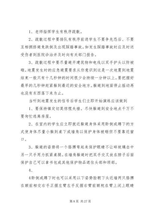 防震减灾演练活动方案.docx