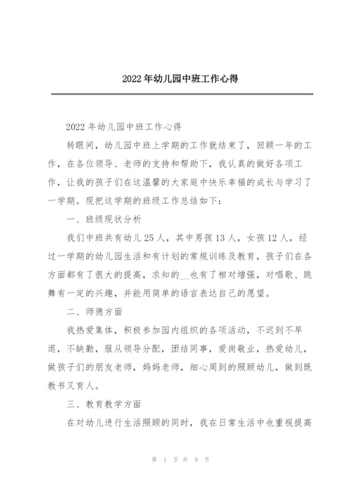 2022年幼儿园中班工作心得.docx