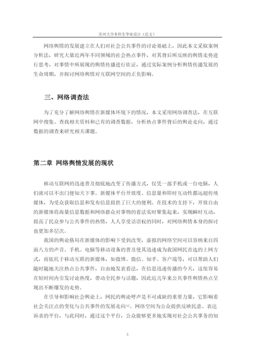 新媒体环境下公共事件网络舆情传播及应对策略.docx