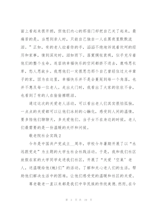 敬老院社会实践报告.docx