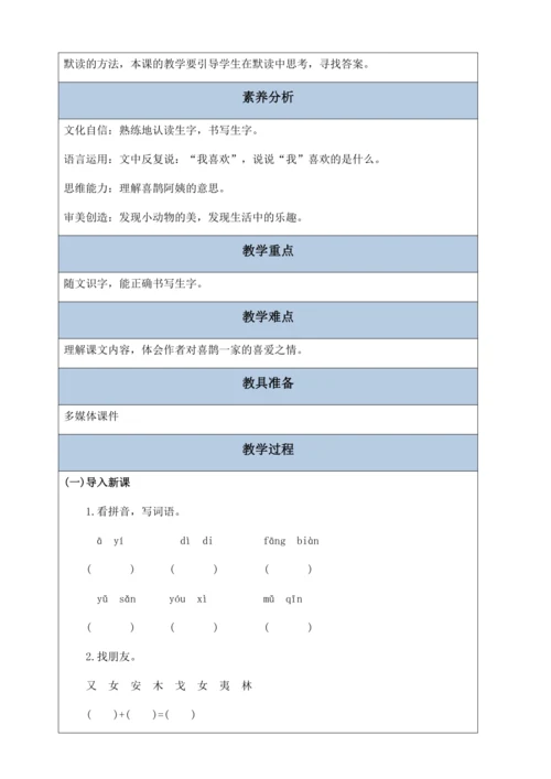 【核心素养】部编版语文二年级下册-9. 枫树上的喜鹊 第2课时（教案含反思）
