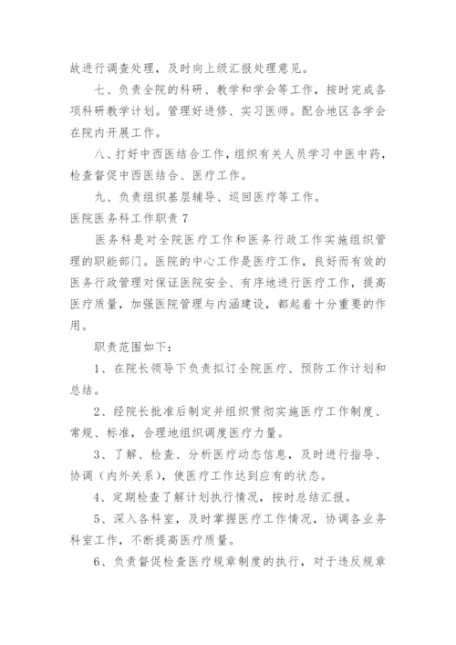 医院医务科工作职责_4.docx