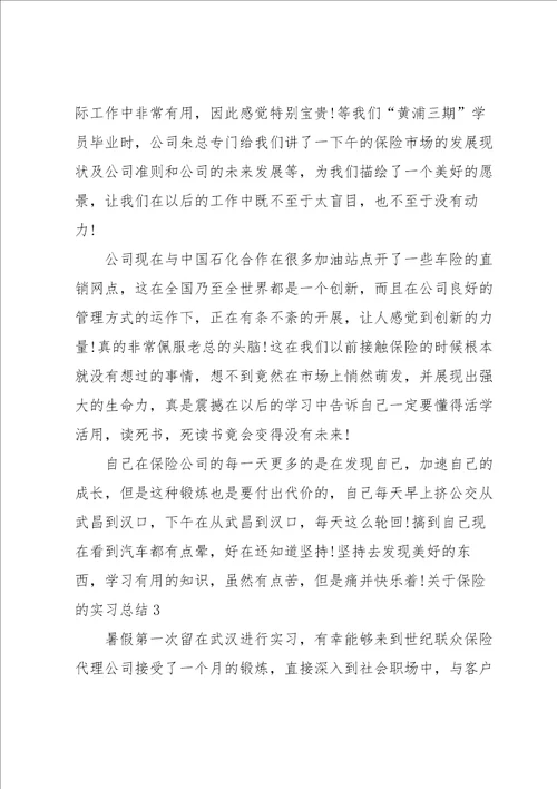 关于保险的实习总结