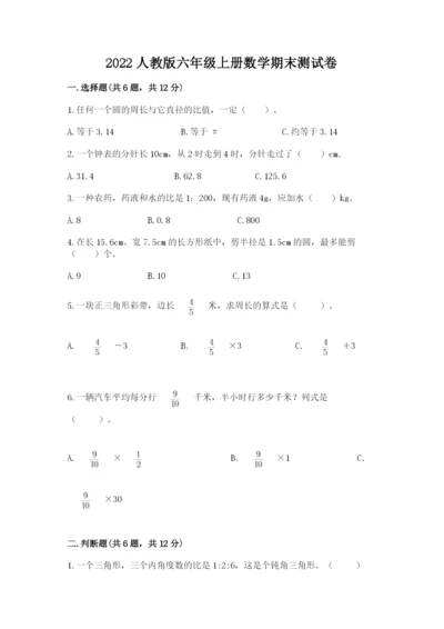 2022人教版六年级上册数学期末测试卷含完整答案【全优】.docx