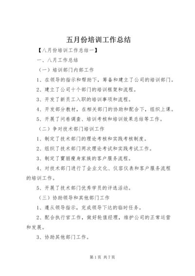 五月份培训工作总结.docx