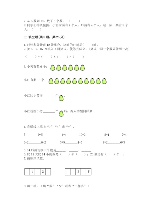 人教版一年级上册数学期末考试试卷（a卷）word版.docx