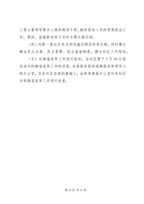 街道社区党支部换届选举工作方案范文 (2).docx