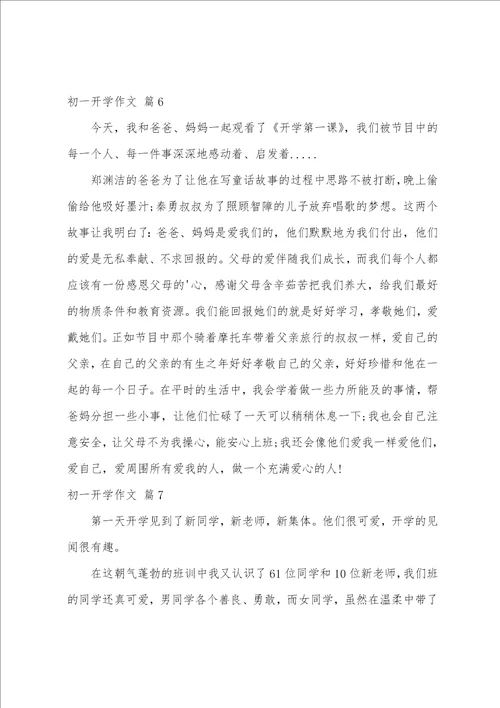 初一开学作文合集八篇实用链接合集