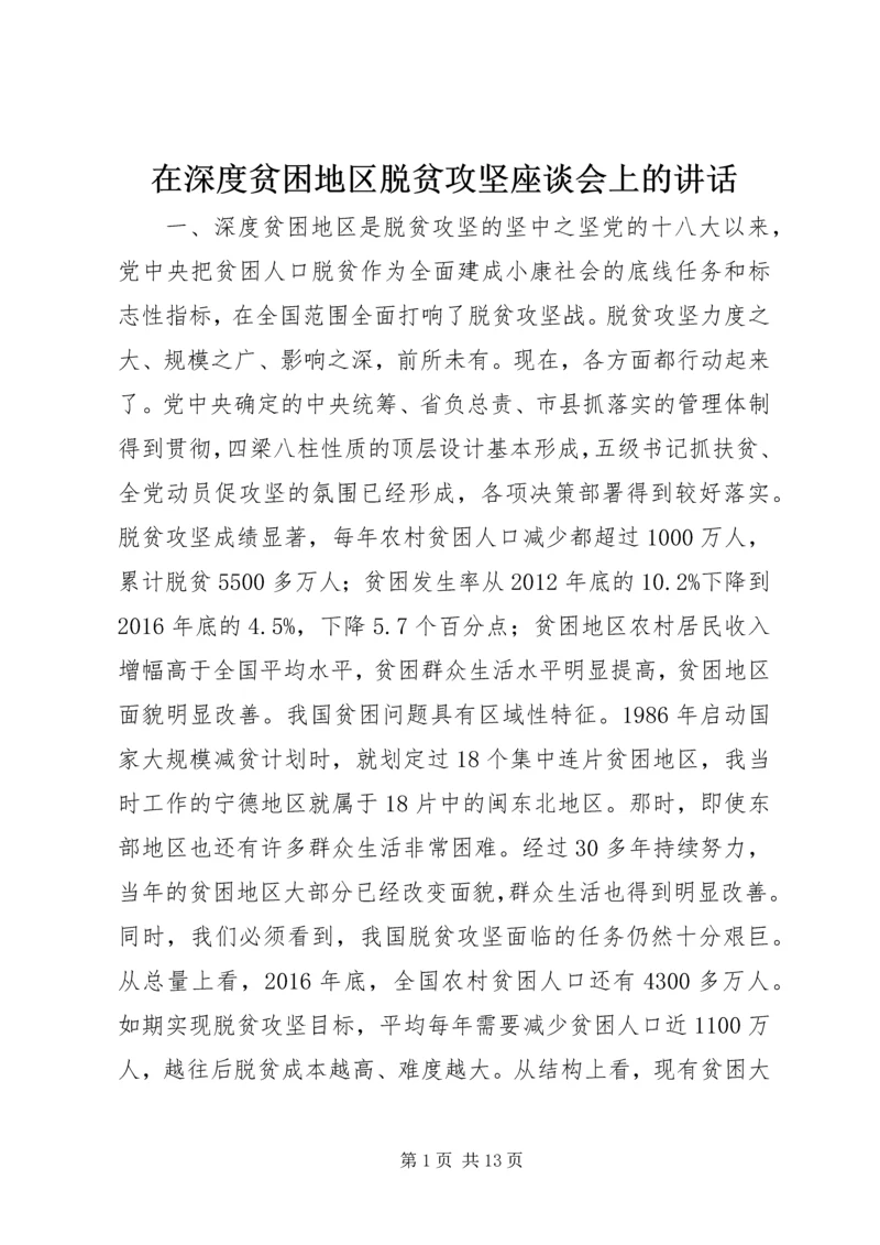 在深度贫困地区脱贫攻坚座谈会上的讲话.docx