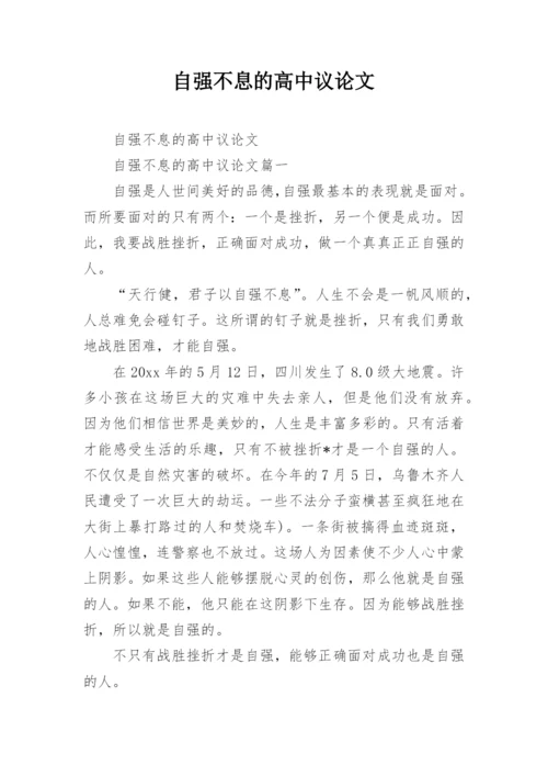 自强不息的高中议论文.docx