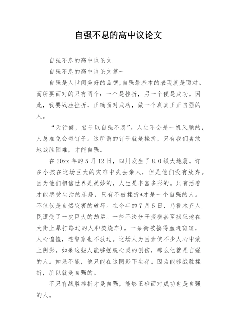 自强不息的高中议论文.docx