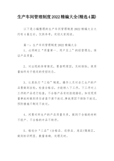 生产车间管理制度2022精编大全(精选4篇).docx