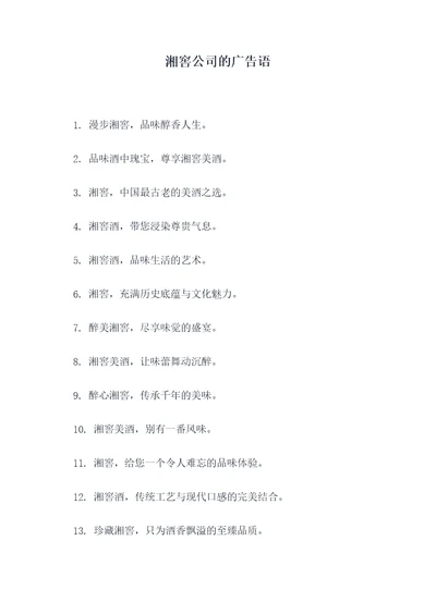 湘窖公司的广告语