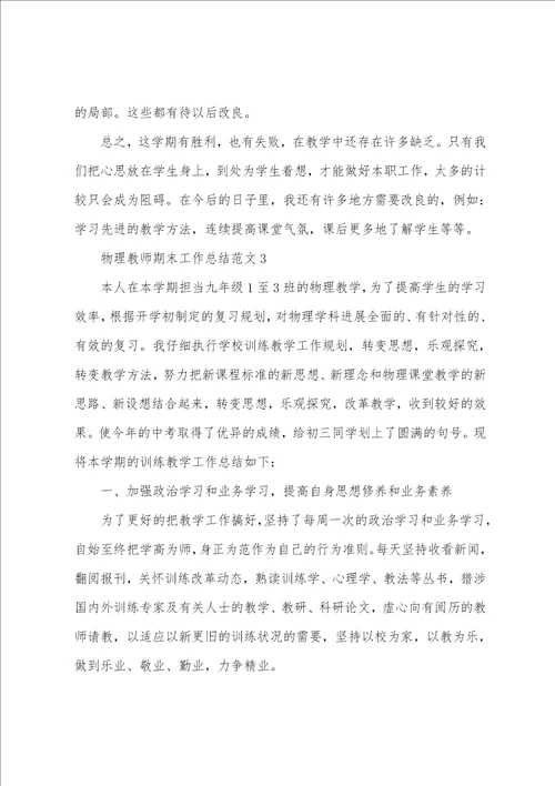 物理老师期末工作总结范文5篇