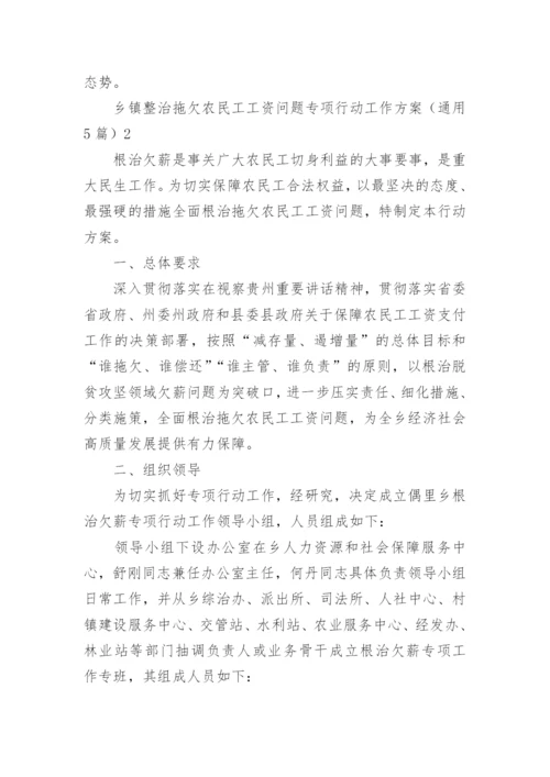 乡镇整治拖欠农民工工资问题专项行动工作方案.docx