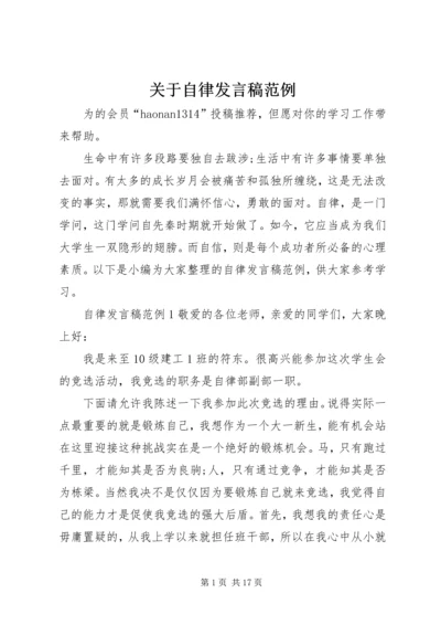 关于自律发言稿范例.docx