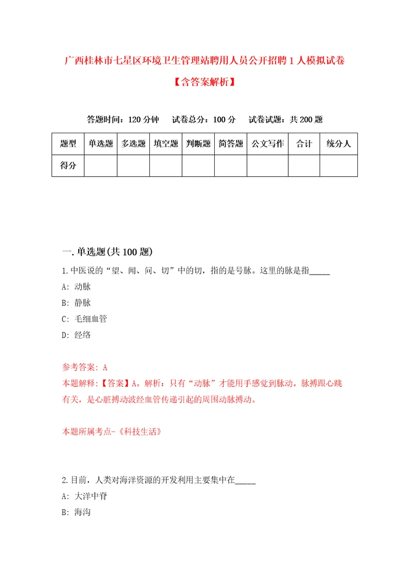 广西桂林市七星区环境卫生管理站聘用人员公开招聘1人模拟试卷含答案解析9