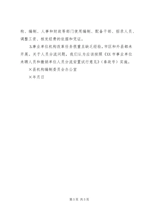 乡镇机构改革相关问题的调查与建议.docx