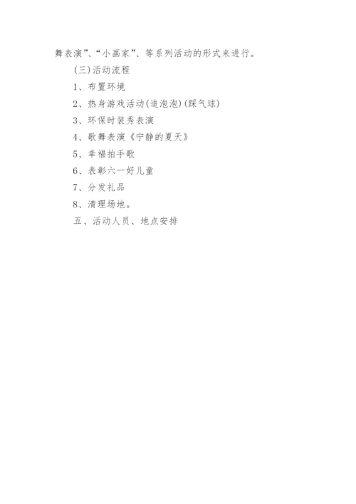 幼儿园六一节活动策划方案3篇.docx
