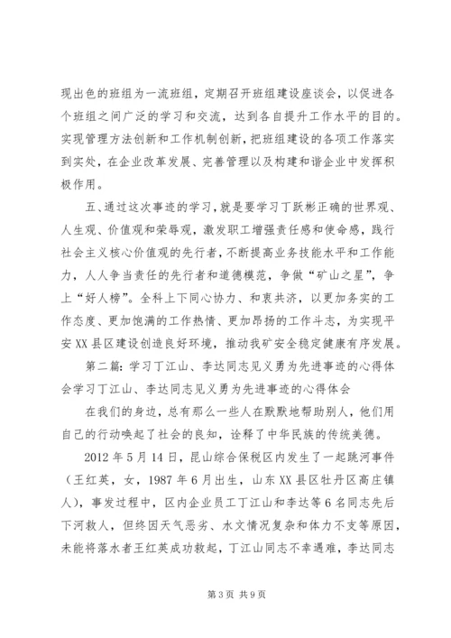 学习丁跃彬同志见义勇为先进事迹心得会.docx