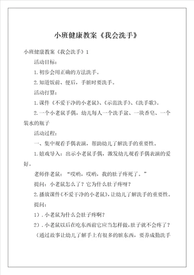 小班健康教案我会洗手