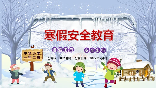 中小学寒假安全教育快乐的冬天PPT模板
