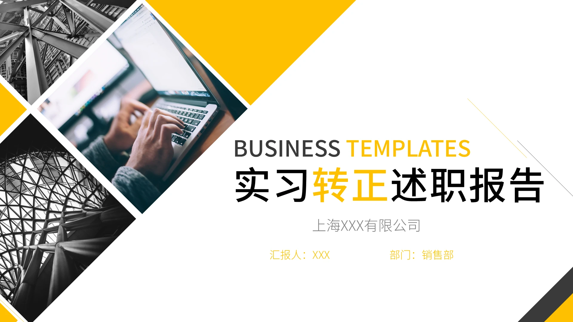 黑黄商务实习转正述职报告商务通用PPT模板