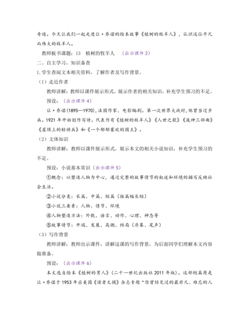 部编版七年级语文上册教案 第四单元 13 植树的牧羊人