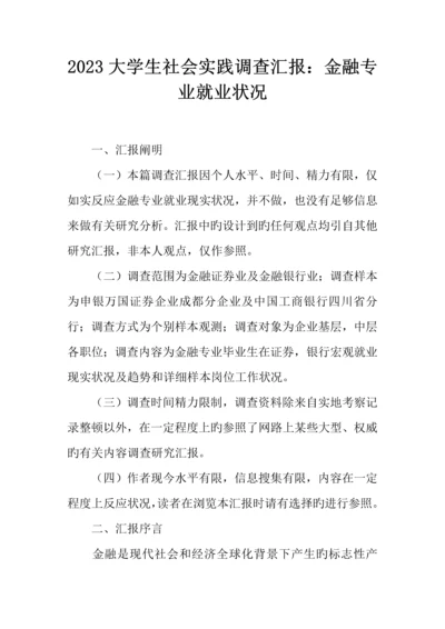 大学生社会实践调查报告金融专业就业情况.docx