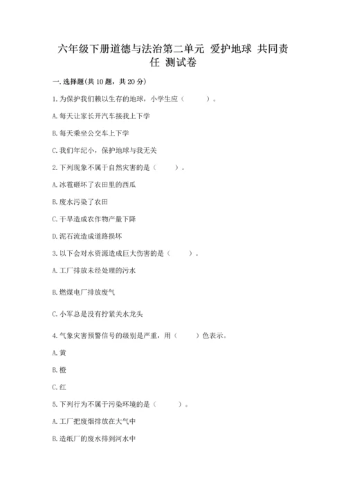 六年级下册道德与法治第二单元 爱护地球 共同责任 测试卷含答案（a卷）.docx