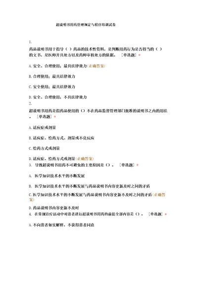 超说明书用药管理规定与程序培训试卷