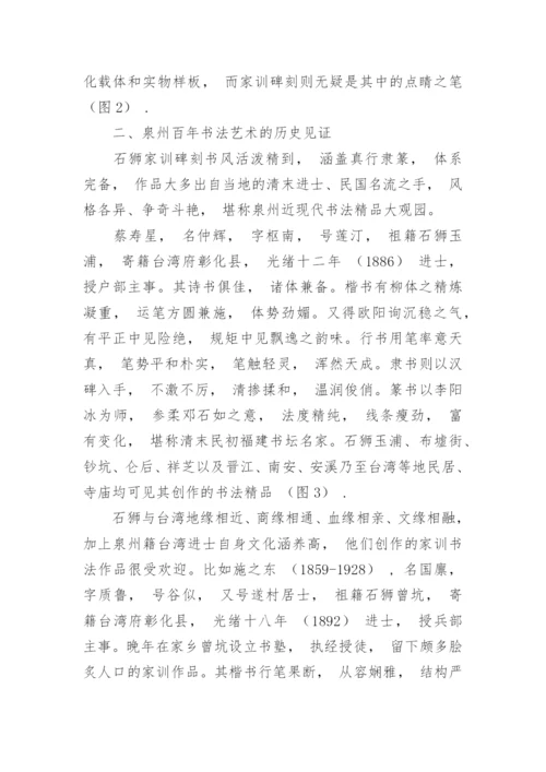 石狮家训碑刻的艺术鉴赏论文.docx