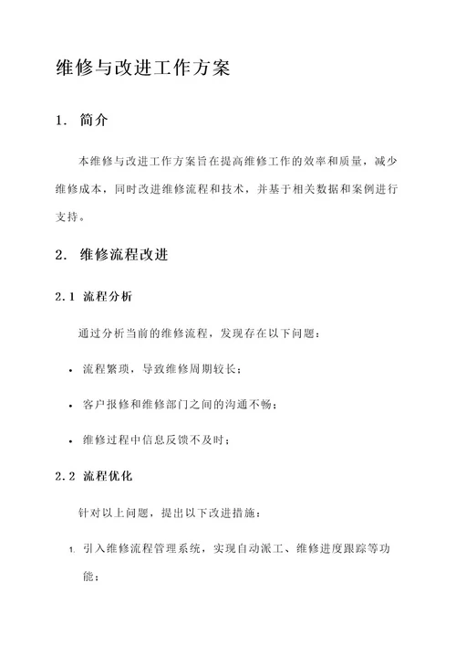 维修与改进工作方案