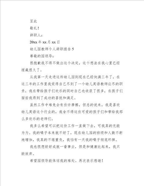 幼儿园教师个人辞职报告12篇幼儿园教师个人辞职范文