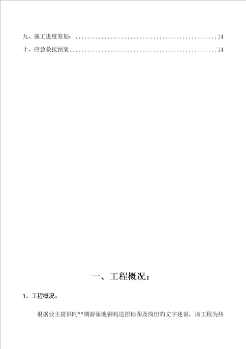 游泳池钢结构吊装专题方案