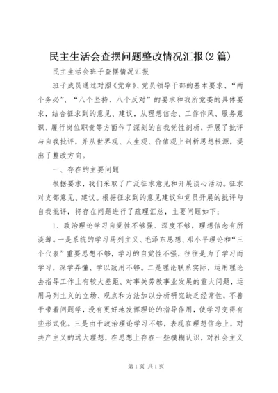 民主生活会查摆问题整改情况汇报(2篇) (5).docx