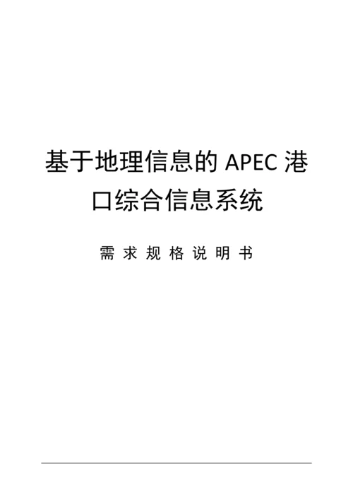 基于地理信息的APEC港口综合信息系统.docx