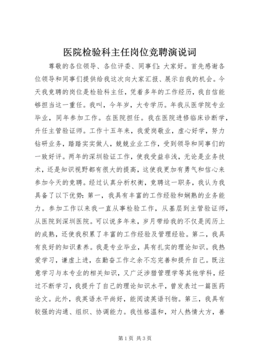 医院检验科主任岗位竞聘演说词.docx