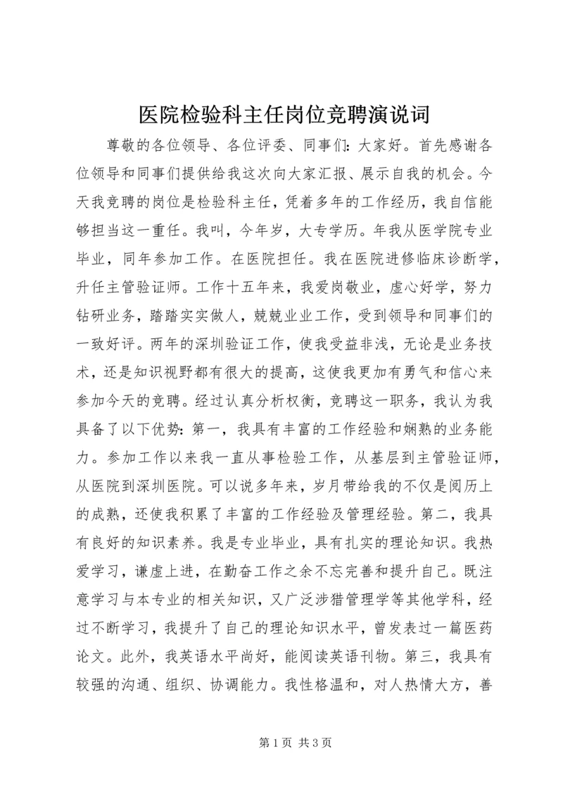 医院检验科主任岗位竞聘演说词.docx