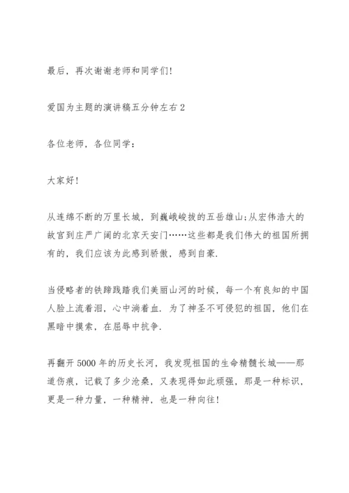 爱国为主题的演讲稿五分钟左右.docx
