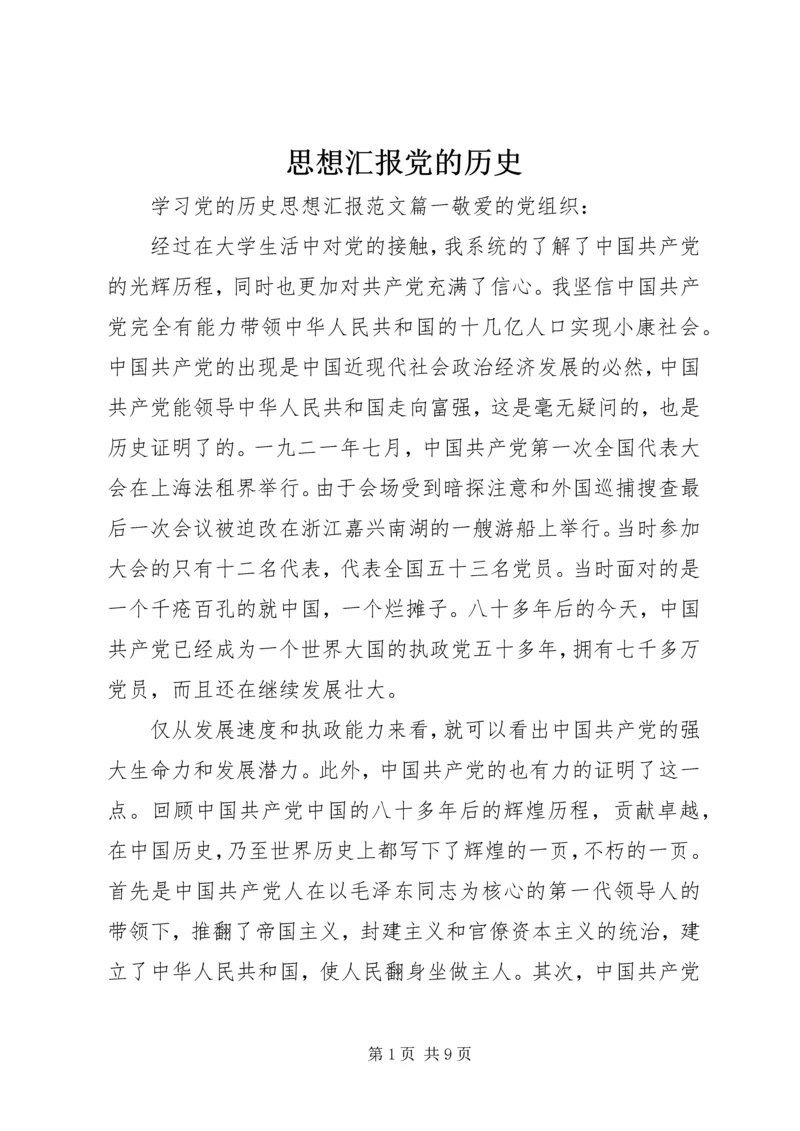 思想汇报党的历史.docx