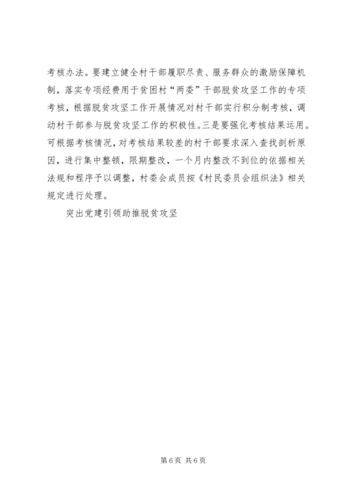 突出党建引领助推脱贫攻坚.docx