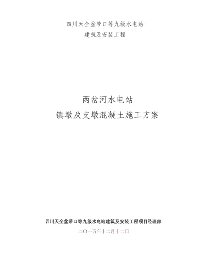 某水电站镇墩及支墩砼施工方案.docx