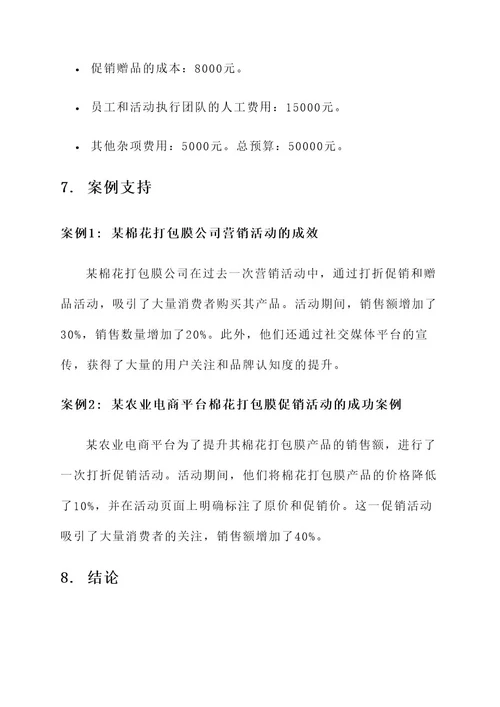 棉花打包膜营销活动方案